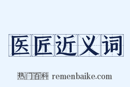 医匠近义词是什么意思的图片